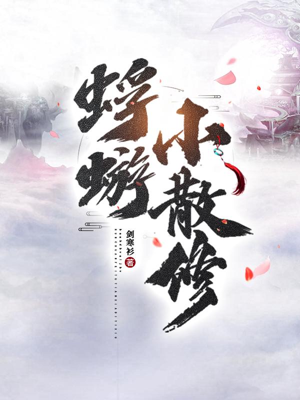 蜉蝣小散修zip下载精校全本