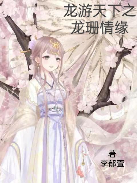 龙游天下之龙凤归巢