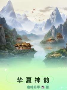 华夏神仙体系