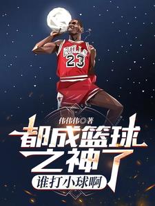 都成篮球之神了,谁打小球啊