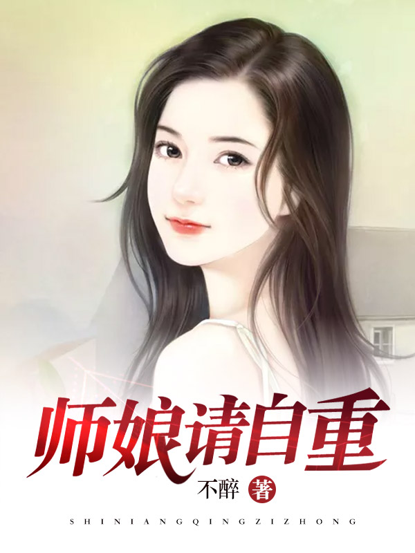 师娘请助徒儿修行短剧