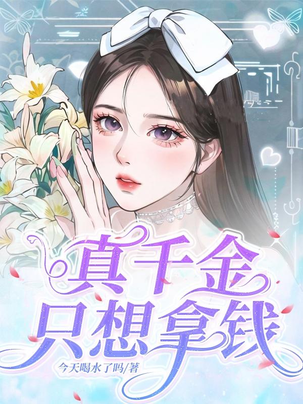 真千金只想当奥运冠军